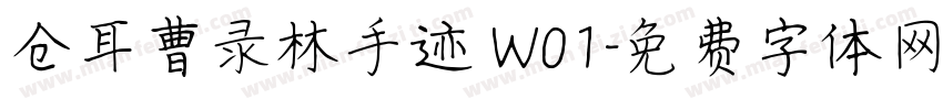 仓耳曹录林手迹 W01字体转换